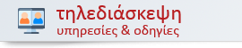 Τηλεδιάσκεψη υπηρεσίες και οδηγίες